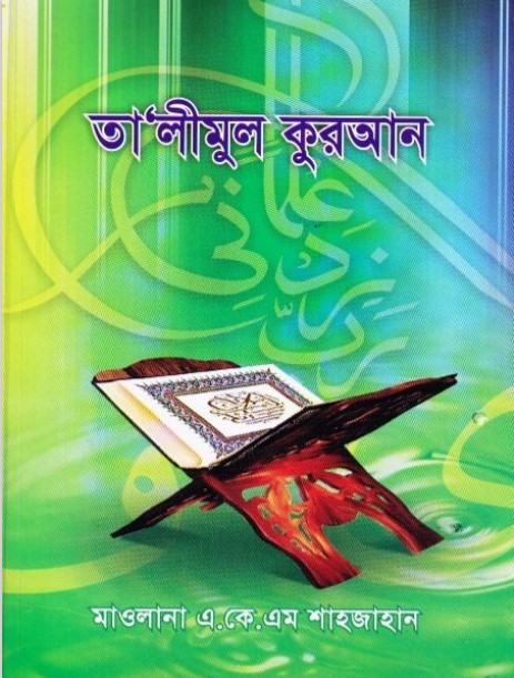 Ta Leemul Quran by Maulana AKM Shahjahan