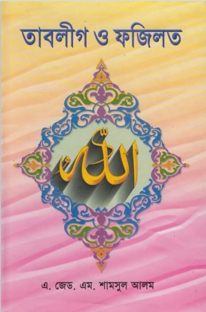 Tablig O Fazilat by A.Z. M. Shamsul Alam