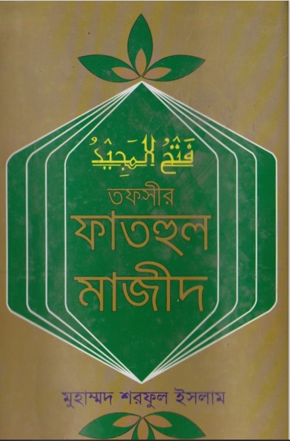 Tafsire Fathul Majid by Muhammad Sharful Islam