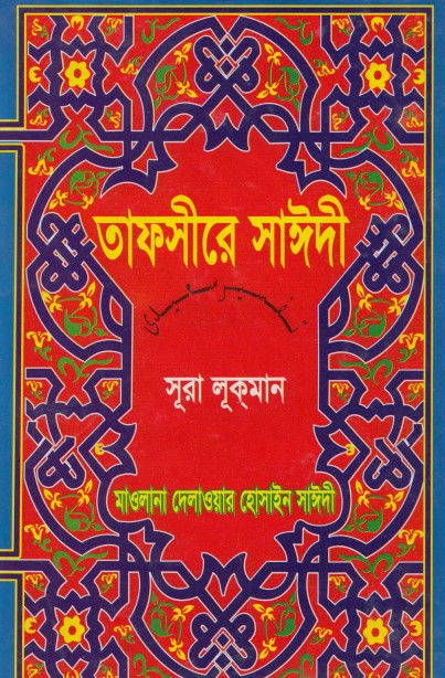 Tafsire Sayeedi Sura Lokman by Maolana Delwar Hossain Sayeedi