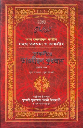 Tafsire Taohijul Kuran (1st Part) by Mufti Muhammad Taqi Usmani