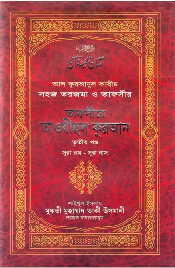 Tafsire Taohijul Kuran (3rd Part) by Mufti Muhammad Taqi Usmani