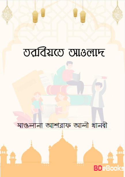 Tarbiyate Awlad by Maulana Ashraf Ali Thanvi