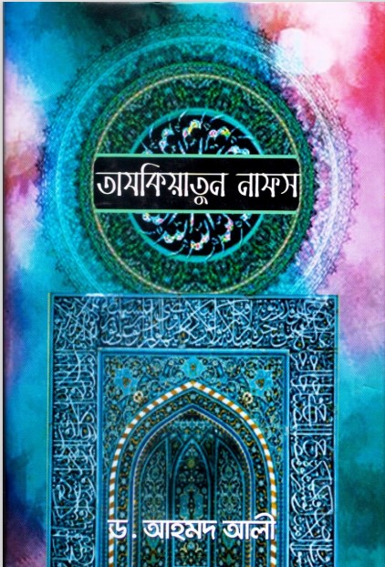 Tazqiyatun Nafs by Dr. Ahmad Ali