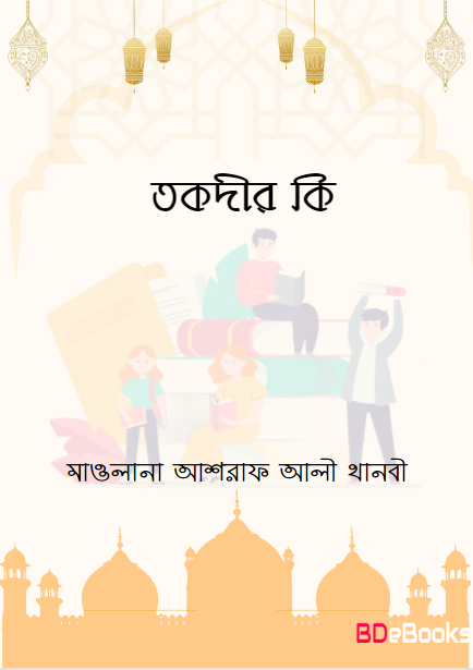 Tokdir Ki by Maulana Ashraf Ali Thanvi