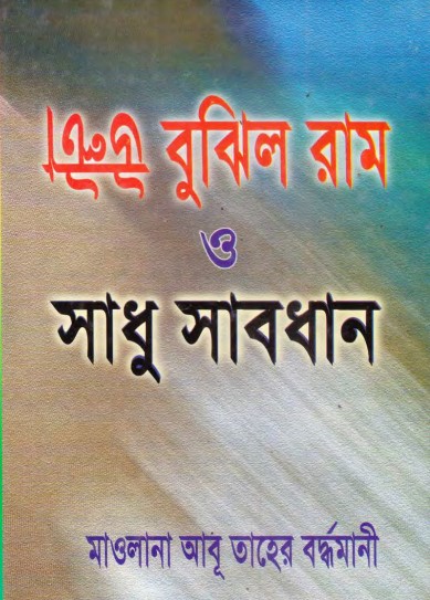 Ulta Bujlo Ram O Sadhu by Maulana Abu Taher Bodhromani