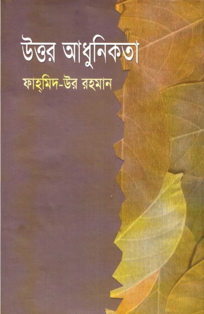 Uttor Adhunikota by Fahmidur Rahman