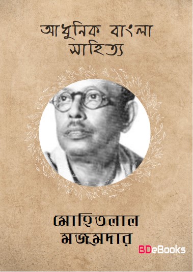 Adhunik Bangla Sahitya by Mohitlal Majumdar