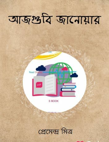 Ajgubi Janoyar Book