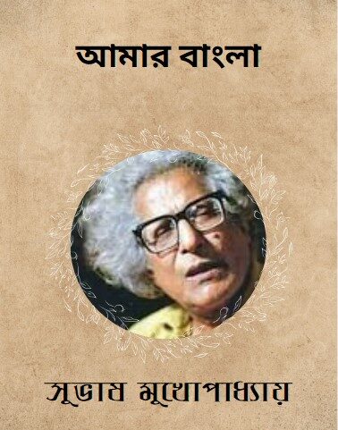 Amar Bangla by Subhash Mukhopadhyay