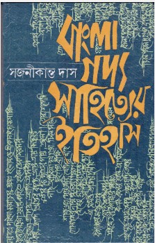 Bangla Gadyasahityer Itihas by Sajanikanta Das