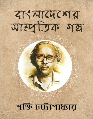 Bangladesher Sampratik Galpa by Shakti Chattopadhyay