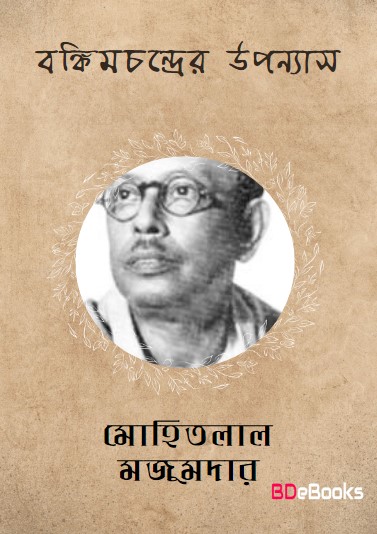 Bankim Chander Upanyas by Mohitlal Majumdar