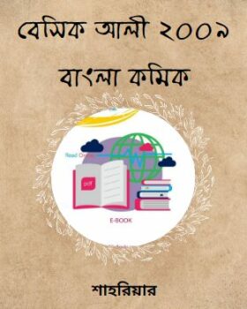 বেসিক আলী- ২০০৯ – বাংলা কমিকস