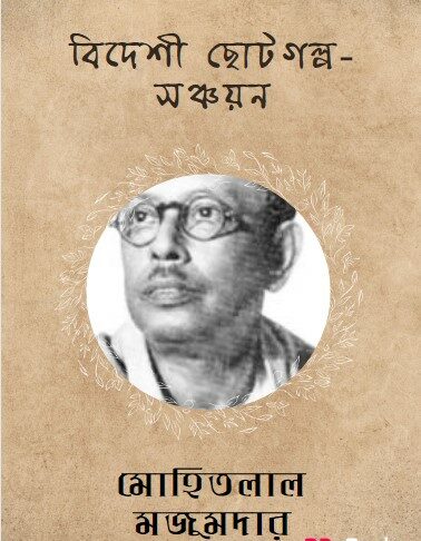Bideshi Choto Golpo Sanchayan by Mohitlal Majumdar