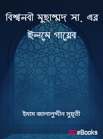 Bishonabi SAW Er Elme Gayeb by Imam Jalaluddin Suyuti