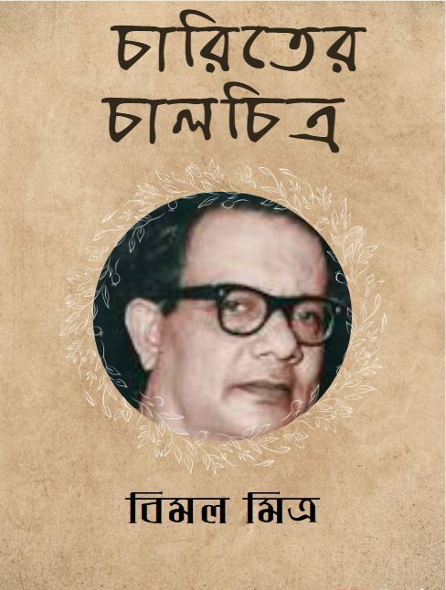 Charitrer Chalchitra