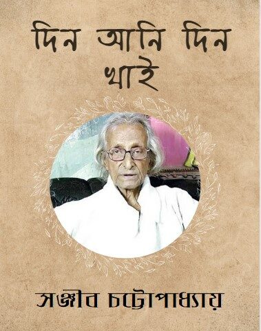 Din Ani Din Khai by Sanjib Chattopadhyay