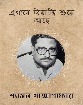 Ekhane Biraji Shuye Achhe By Shyamal Gangopadhyay