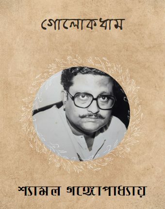 Golakdham By Shyamal Gangopadhyay