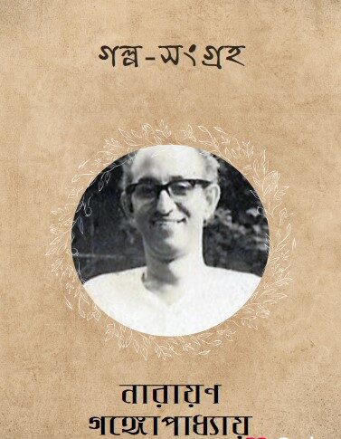 Golpo Sangraha Book by Narayan Gangopadhyay