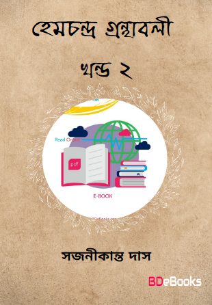 Hemchandra Granthabali Vol. 2