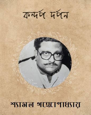 Kandarpa darpan By Shyamal Gangopadhyay