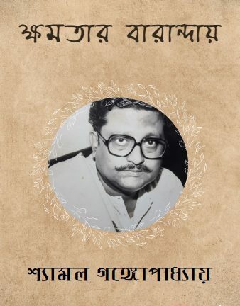 Kshamatar Varanday By Shyamal Gangopadhyay