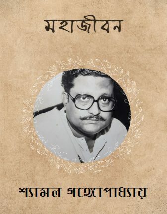 Mahajiban By Shyamal Gangopadhyay