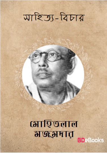 Sahitya Bichar by Mohitlal Majumdar