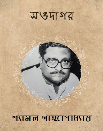 Saodagar By Shyamal Gangopadhyay