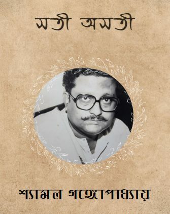 Sati Asati By Shyamal Gangopadhyay
