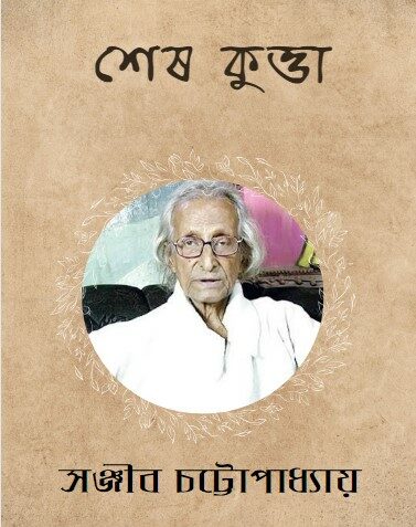 Shesh Kutta by Sanjib Chattopadhyay